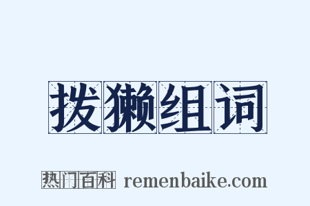 拨獭组词是什么意思的图片